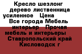 Кресло шезлонг .дерево лиственница усиленное › Цена ­ 8 200 - Все города Мебель, интерьер » Прочая мебель и интерьеры   . Ставропольский край,Кисловодск г.